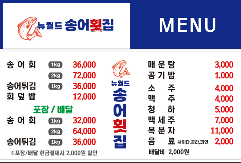 뉴월드송어횟집
