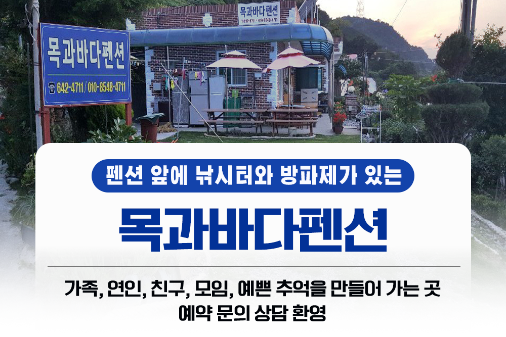 목과바다펜션