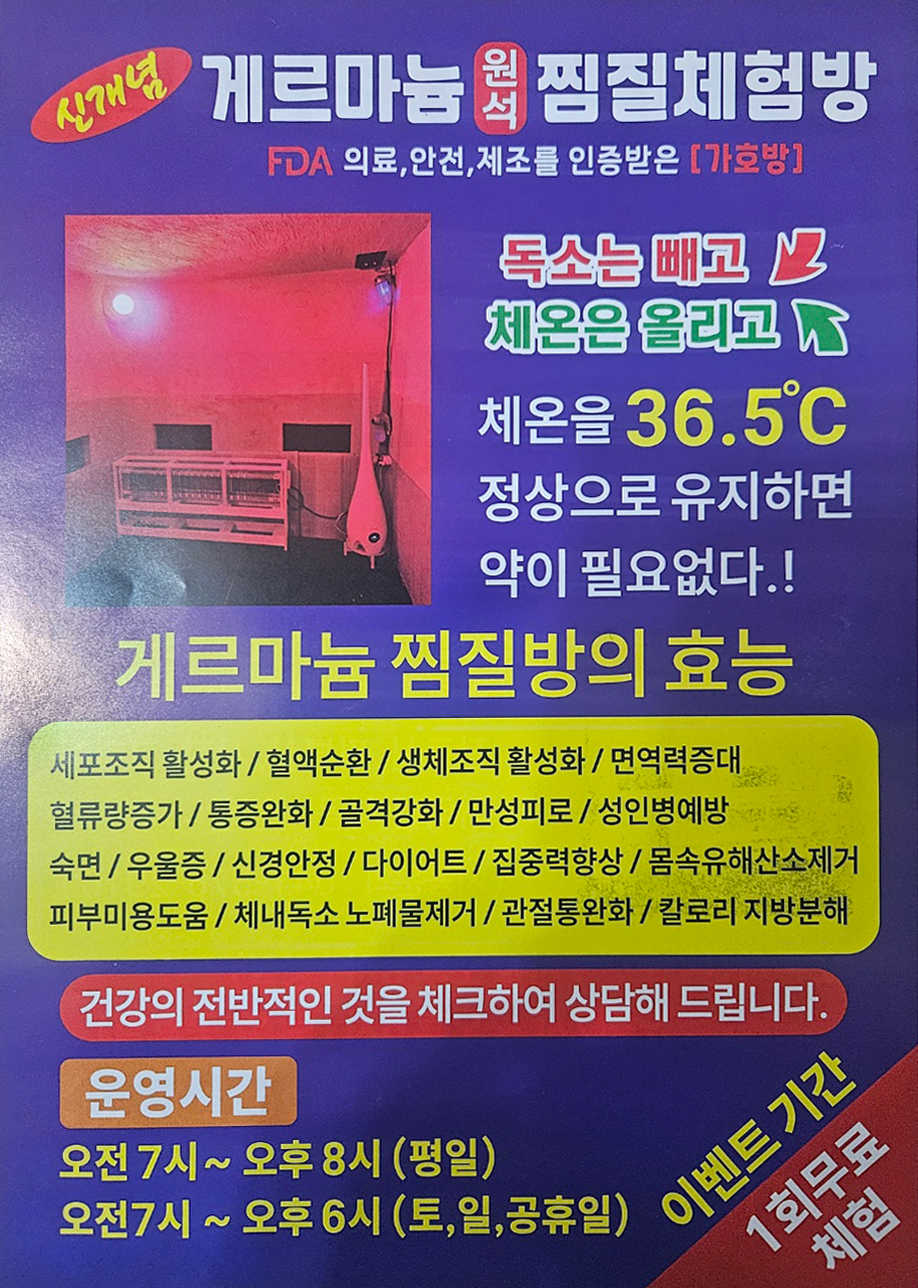 게르마늄찜질 체험방 - OK114