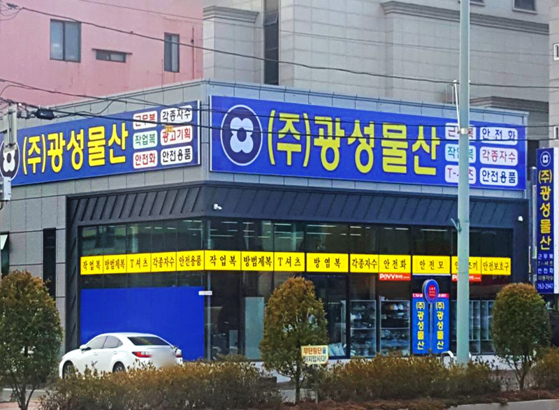 광성산업