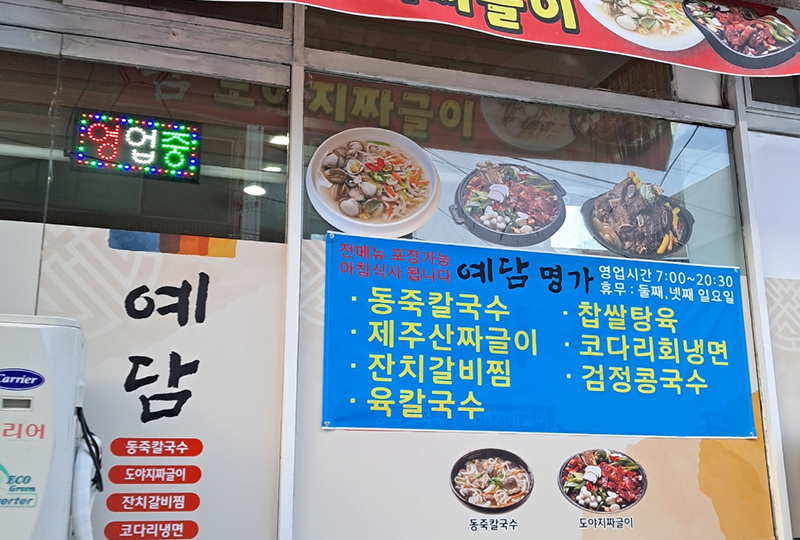 예담동죽칼국수