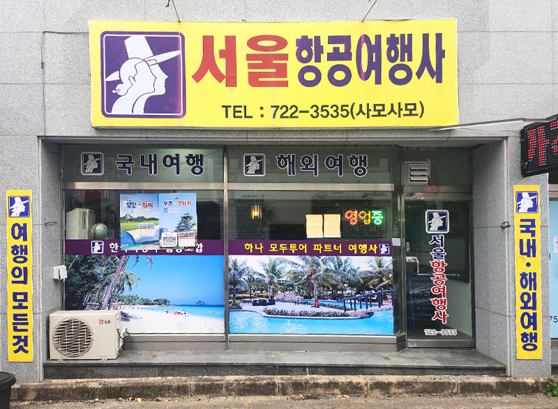 서울항공여행사