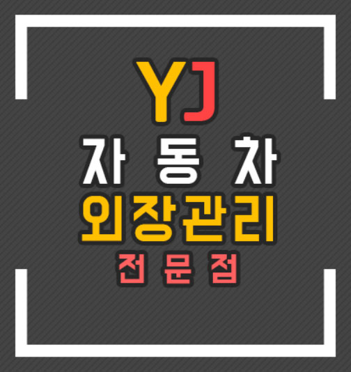 YJ자동차외장관리