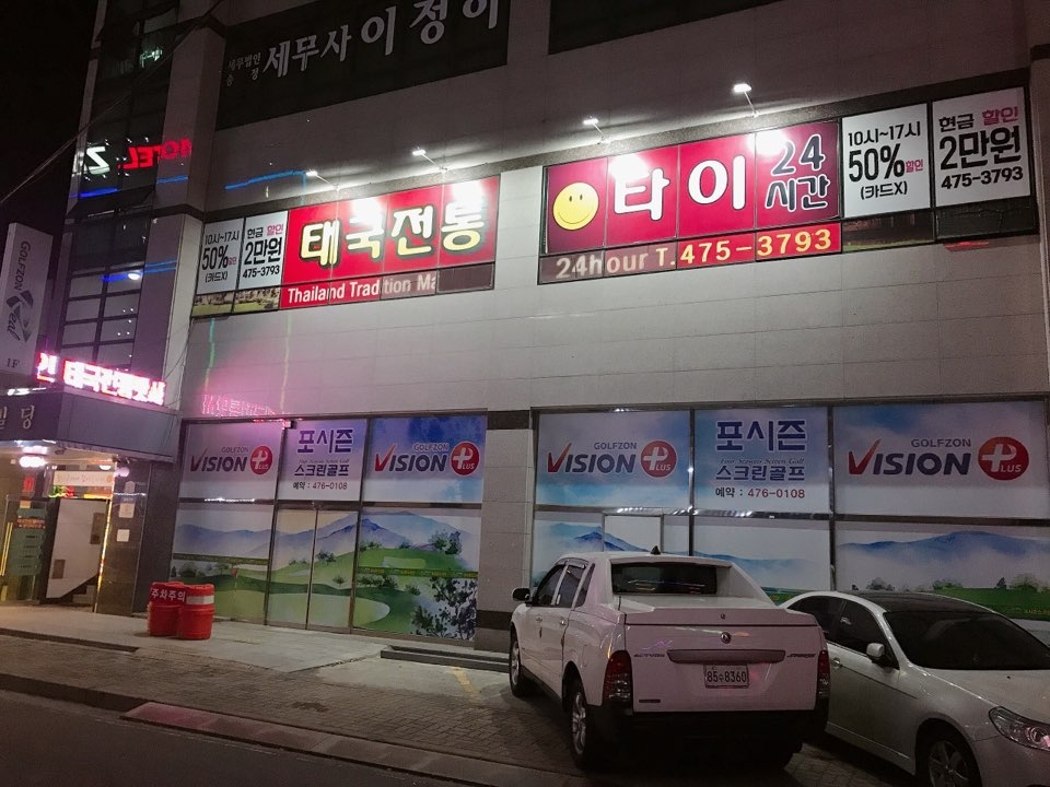 착한타이스마일 타이아로마마사지