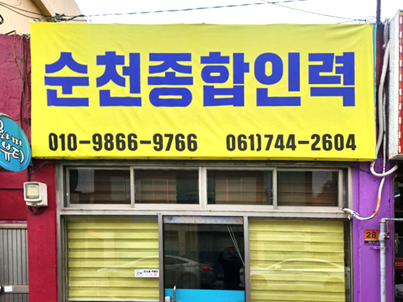 순천종합철거인력