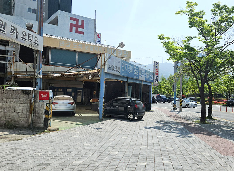 연지정비공업사