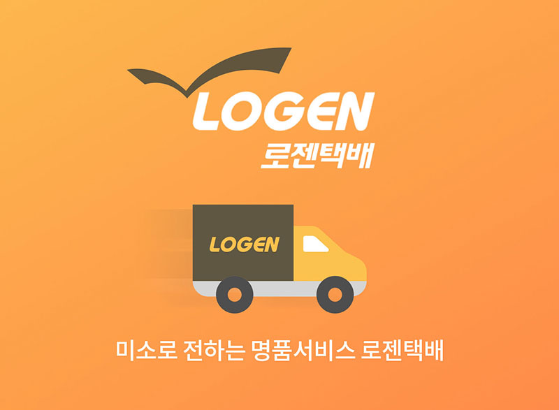 로젠택배