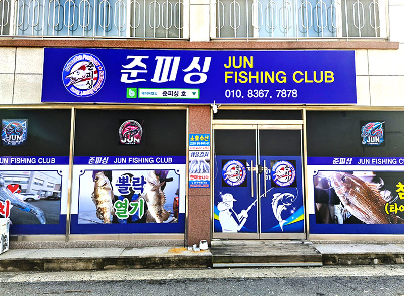 준피싱호
