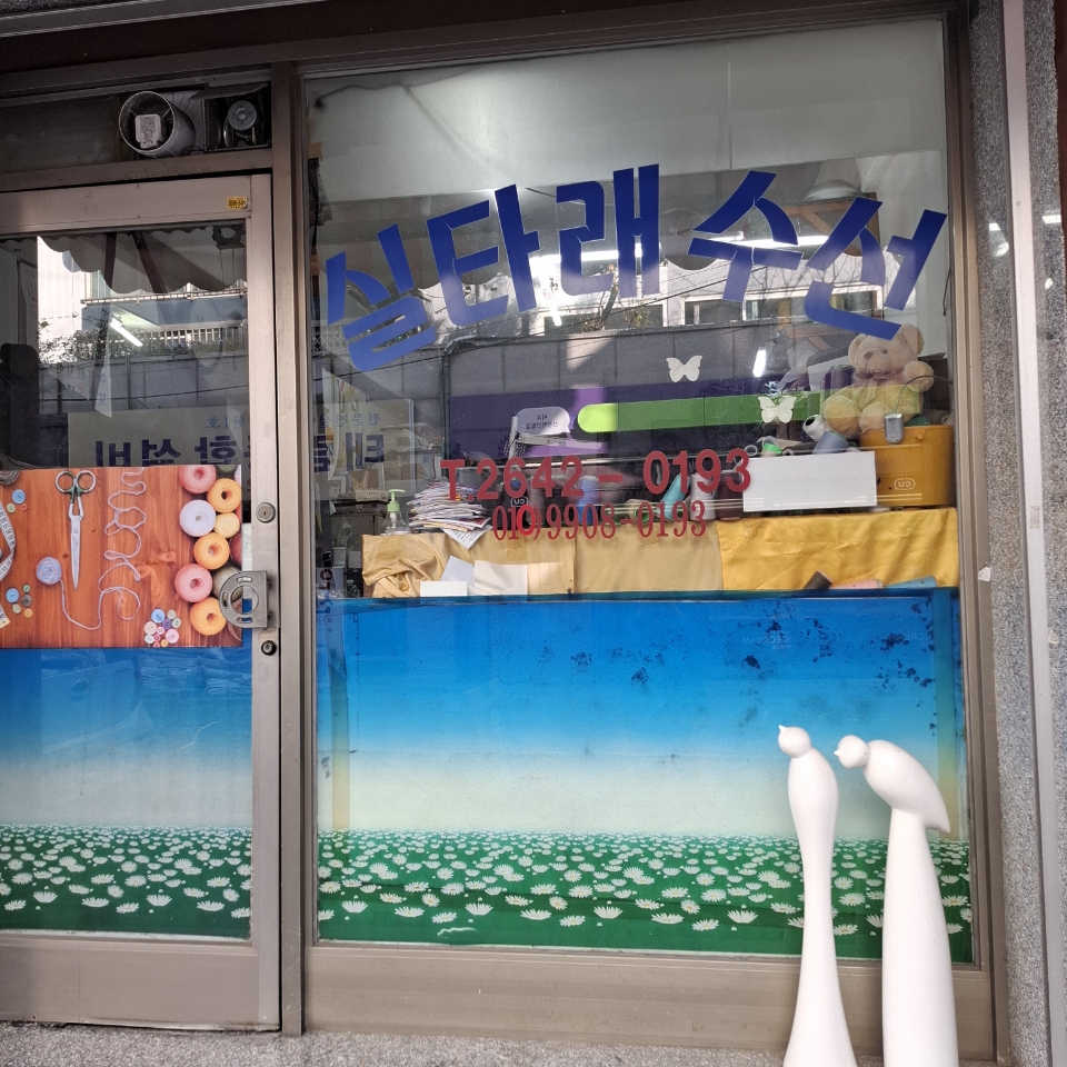 실타레수선