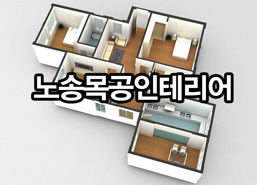 노송목공인테리어
