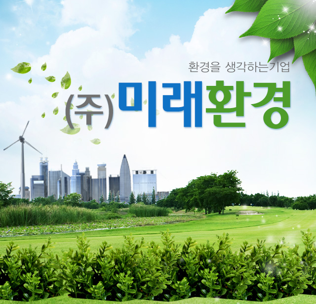 (주)미래환경