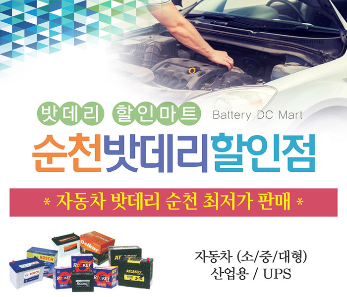 순천밧데리할인점