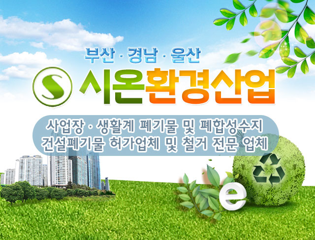 시온환경산업
