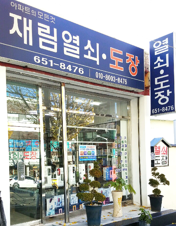 재림열쇠,도장