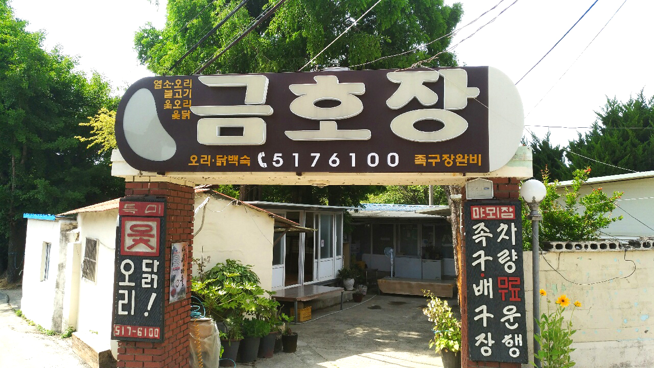 금호장