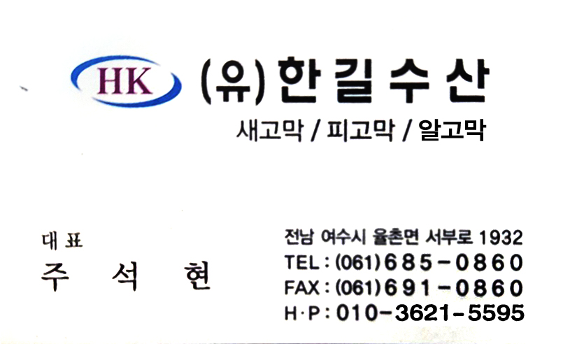 (유)한길수산