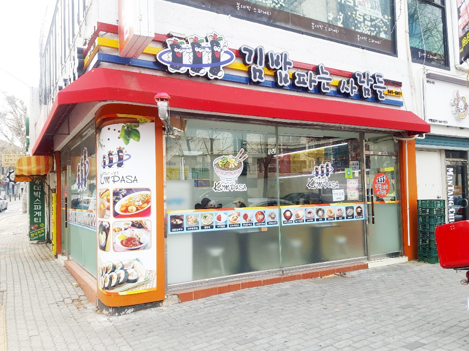 김밥파는사람들영진전문대점 - OK114 김밥파는사람들영진전문대점  - OK114