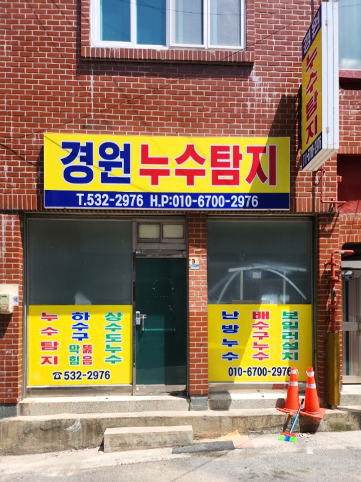 경원누수탐지