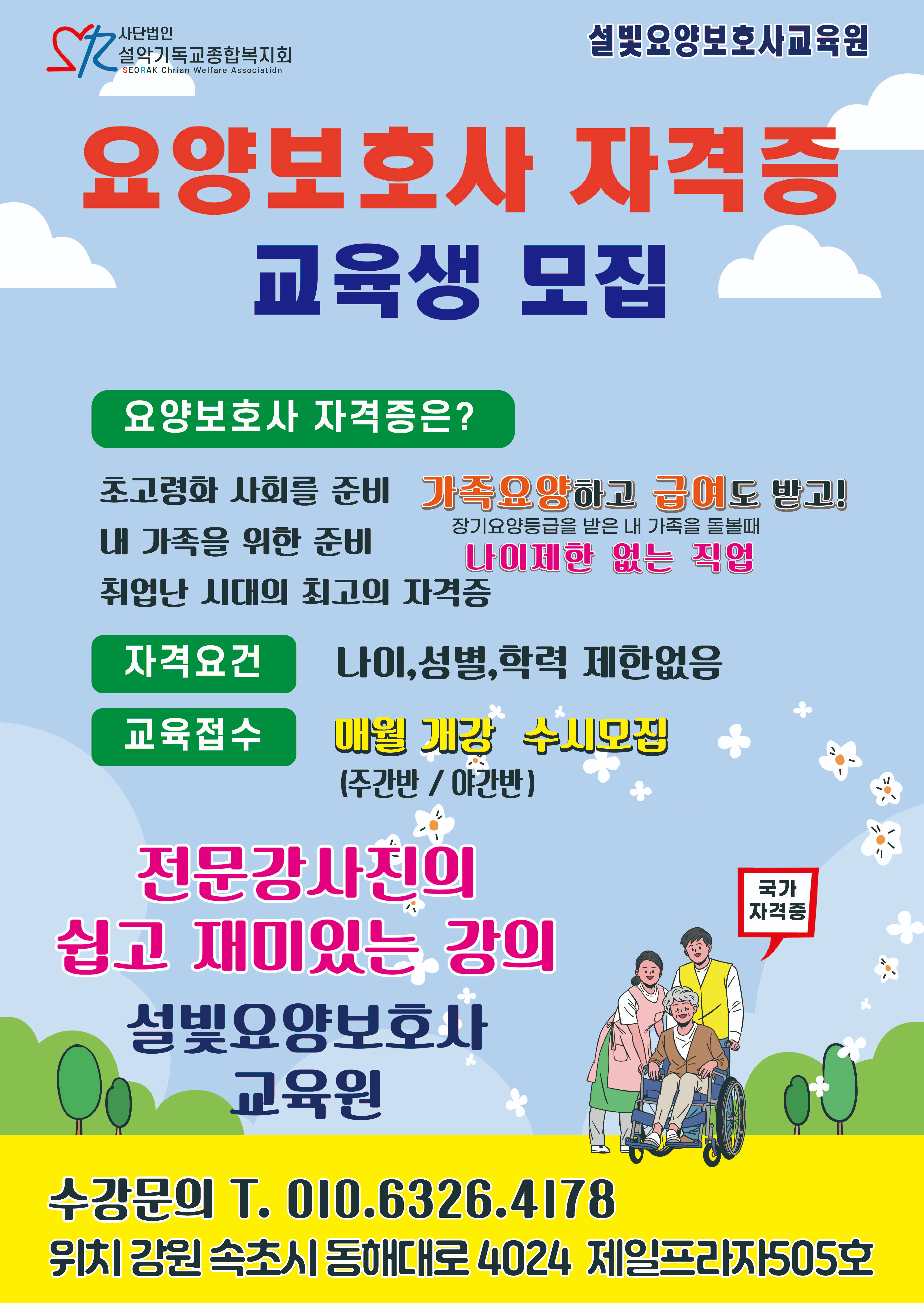 설빛요양보호사교육원