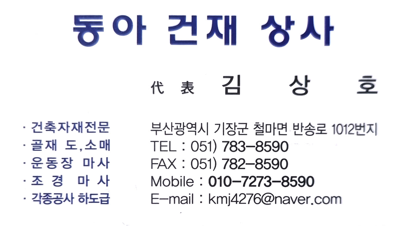 동아건재