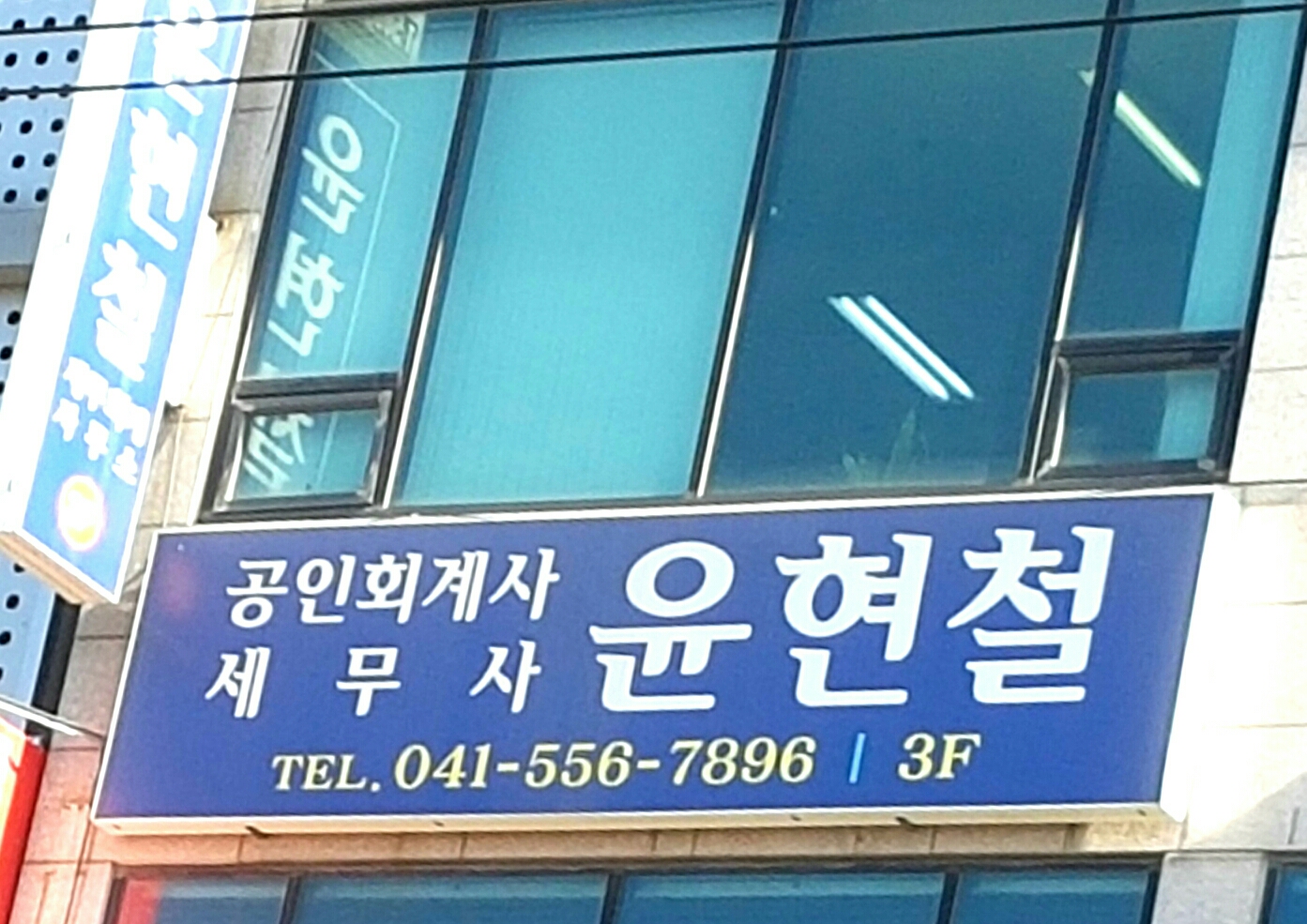 윤현철세무회계사무실 - OK114