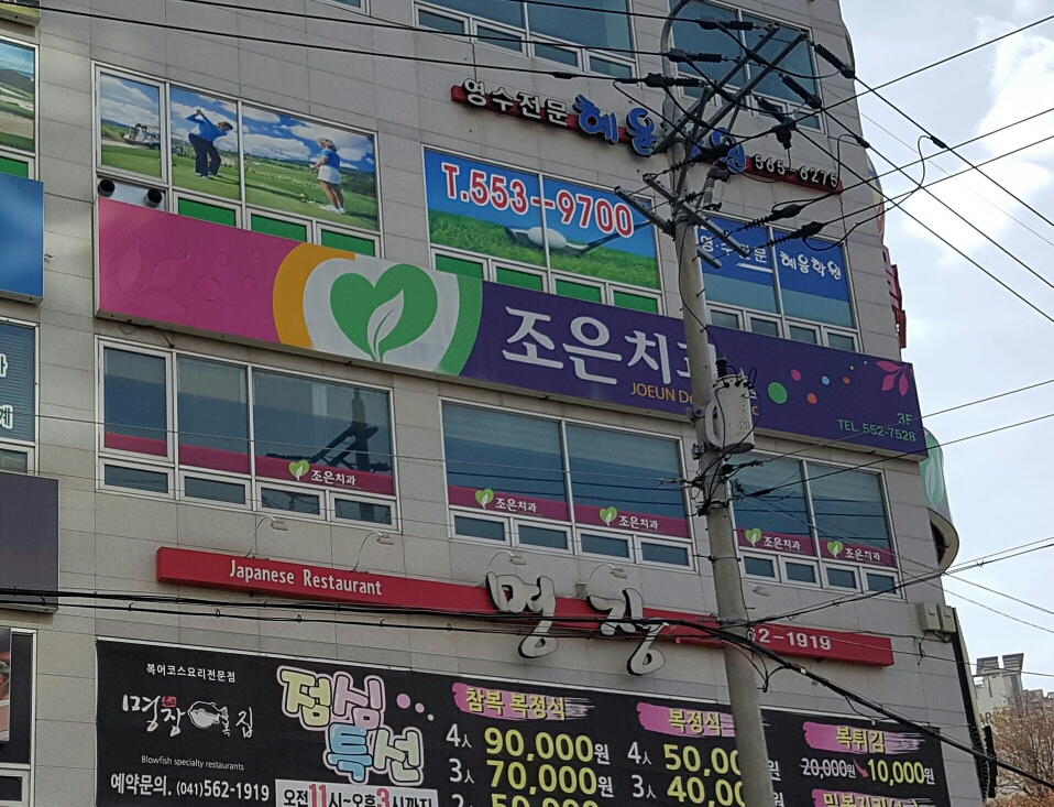 조은치과 - OK114