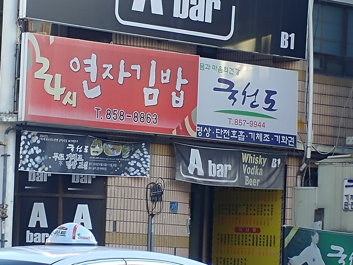 24시연자김밥집 - OK114