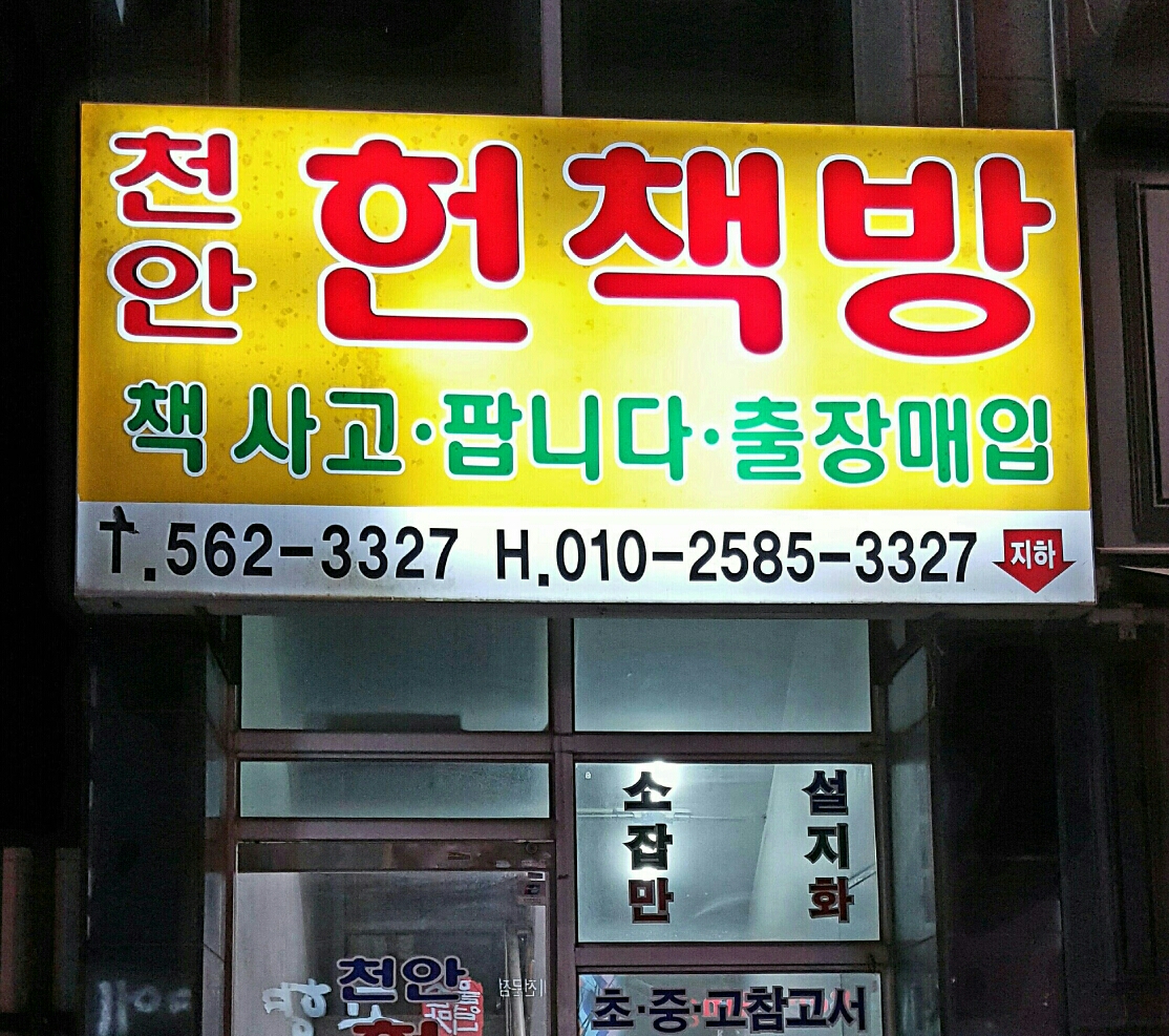 천안헌책방 - OK114