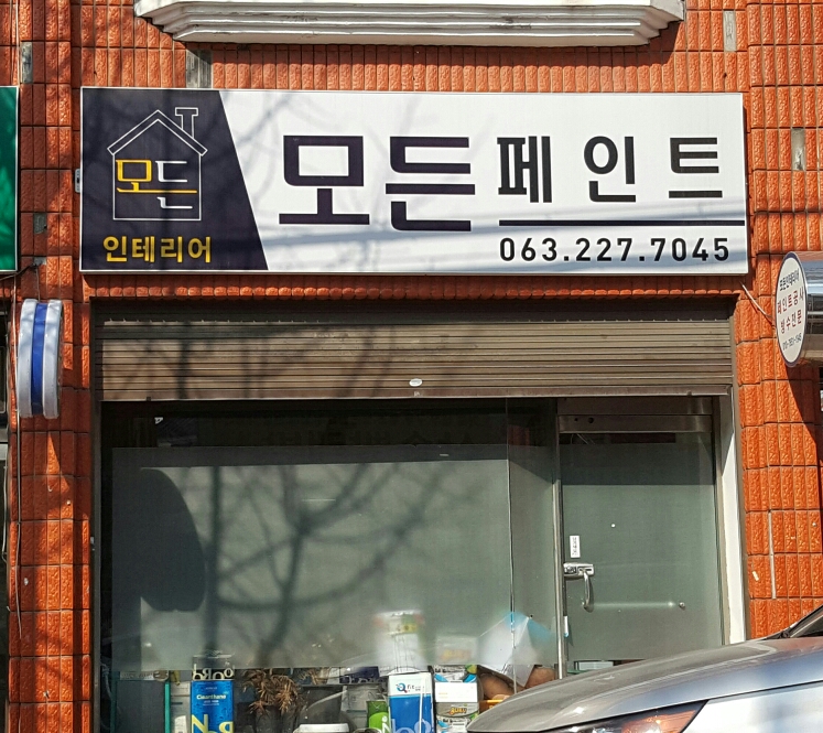 전주모든페인트.인테리어 - OK114