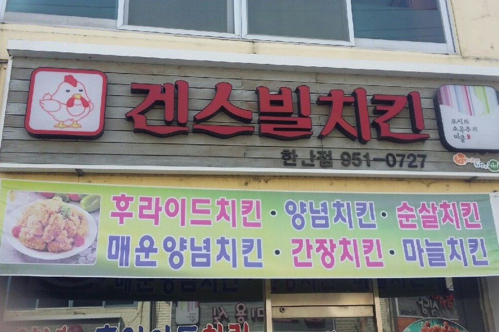 겐스빌치킨한산점 - OK114