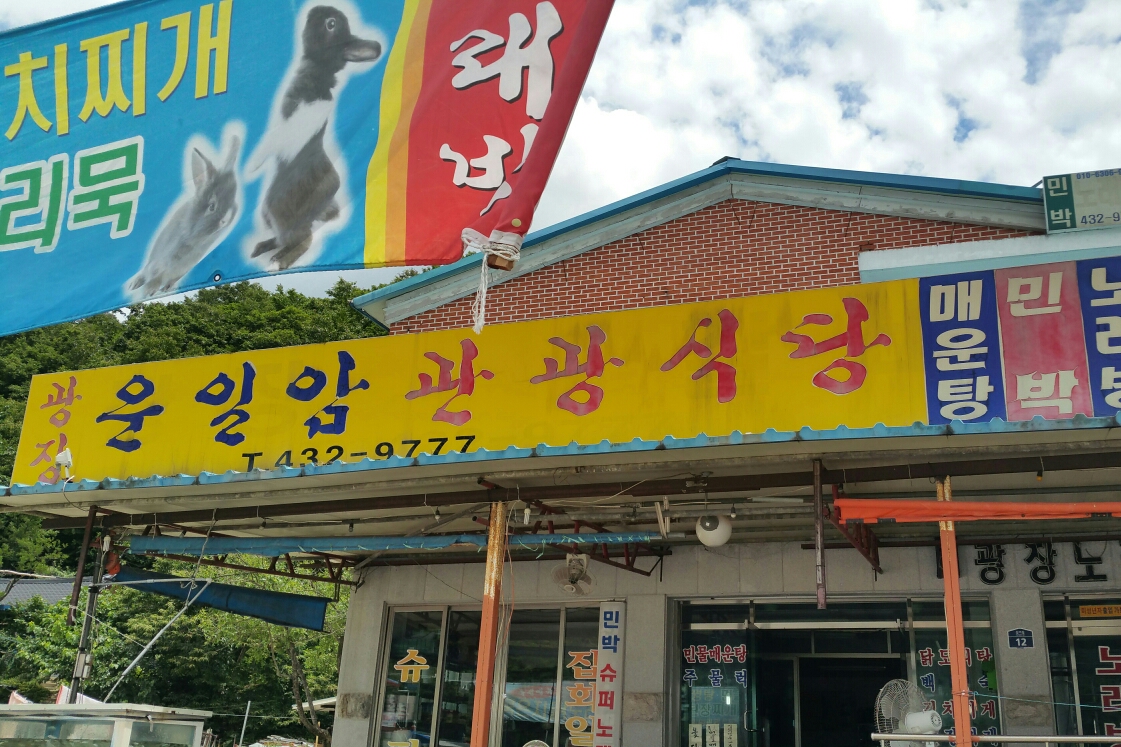 운일암관광식당노래방,민박 - OK114