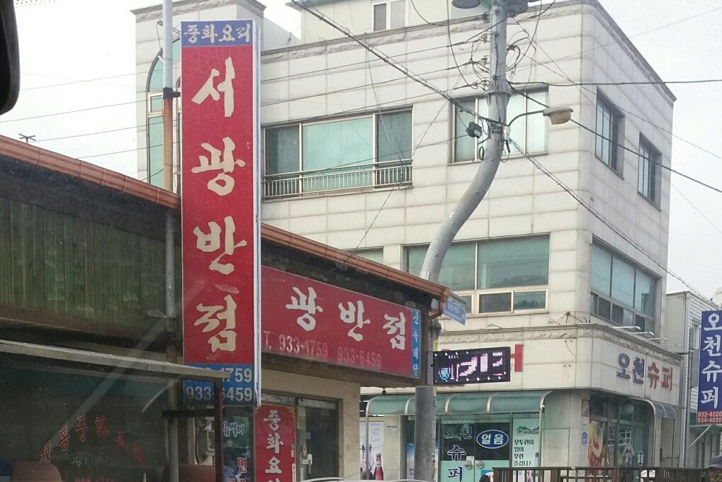 서광반점 - OK114