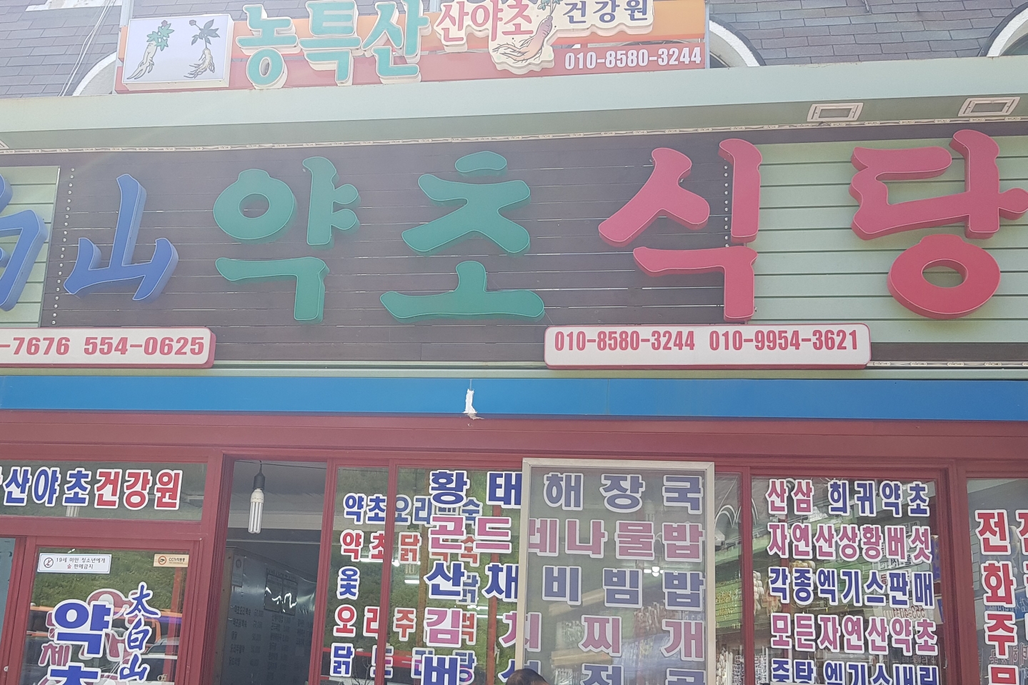 태백산약초식당 - OK114