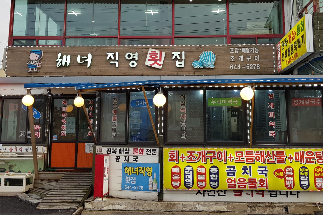 해녀직영횟집 - OK114