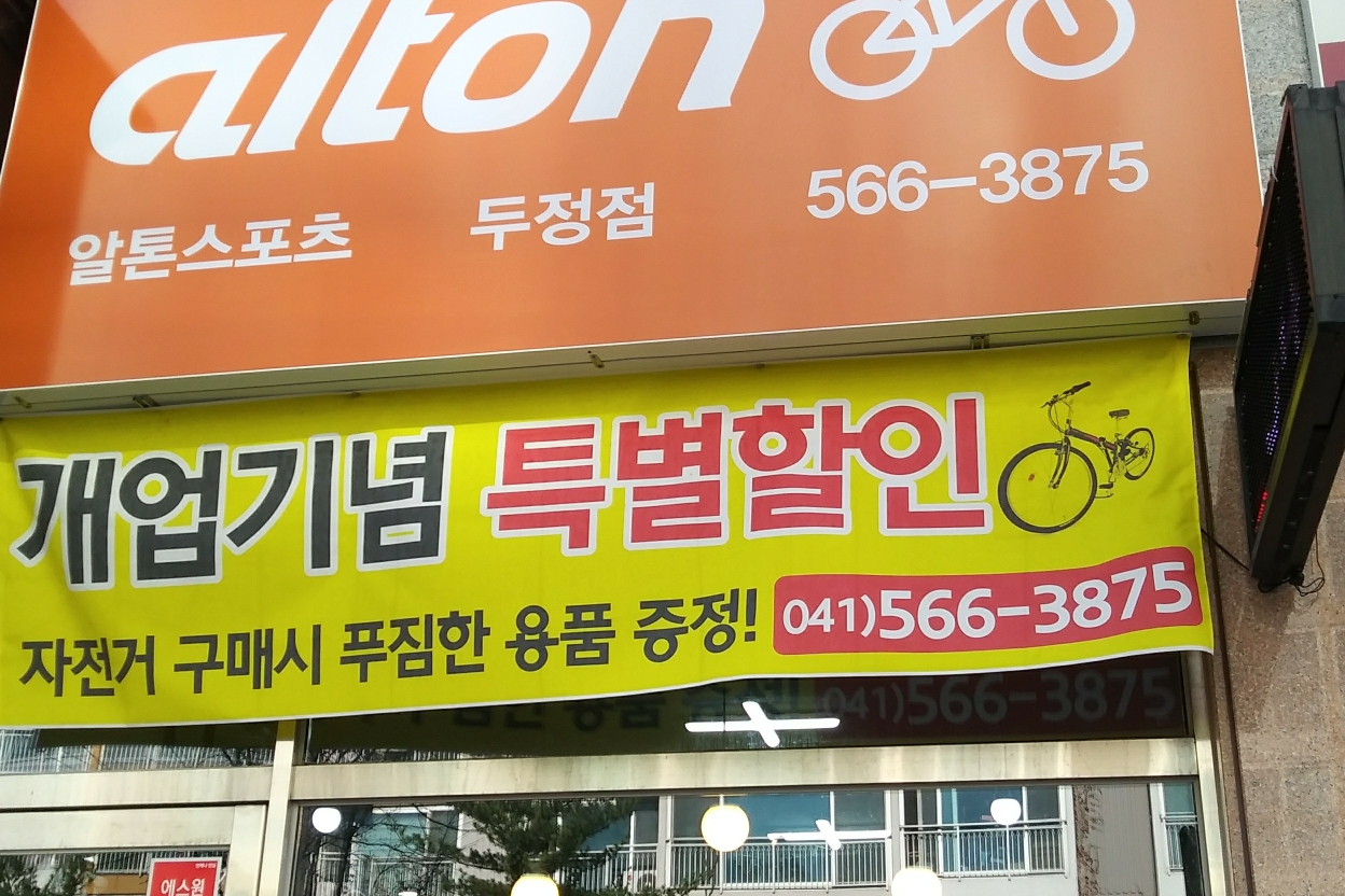 알톤스포츠 - OK114
