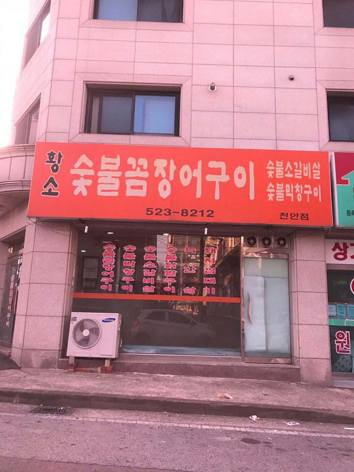 황소숯불꼼장어구이천안점 - OK114
