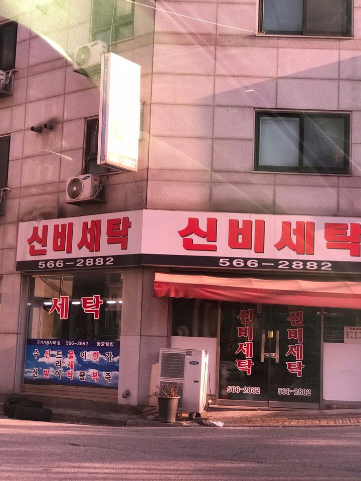신비세탁소 - OK114