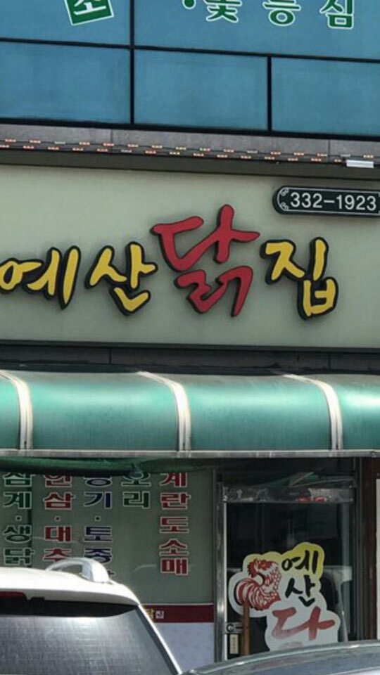예산닭집/예산치킨 - OK114