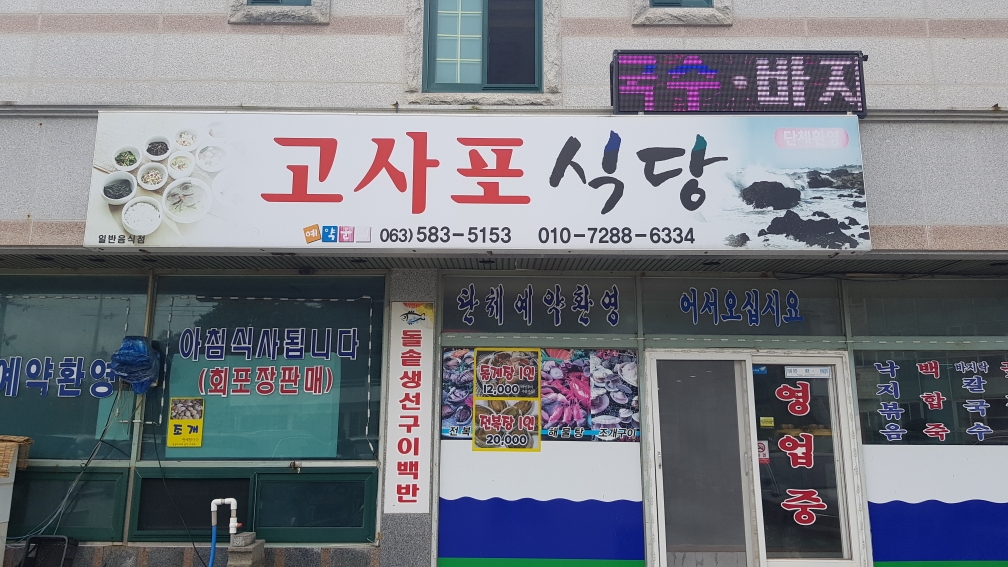 고사포횟집 - OK114