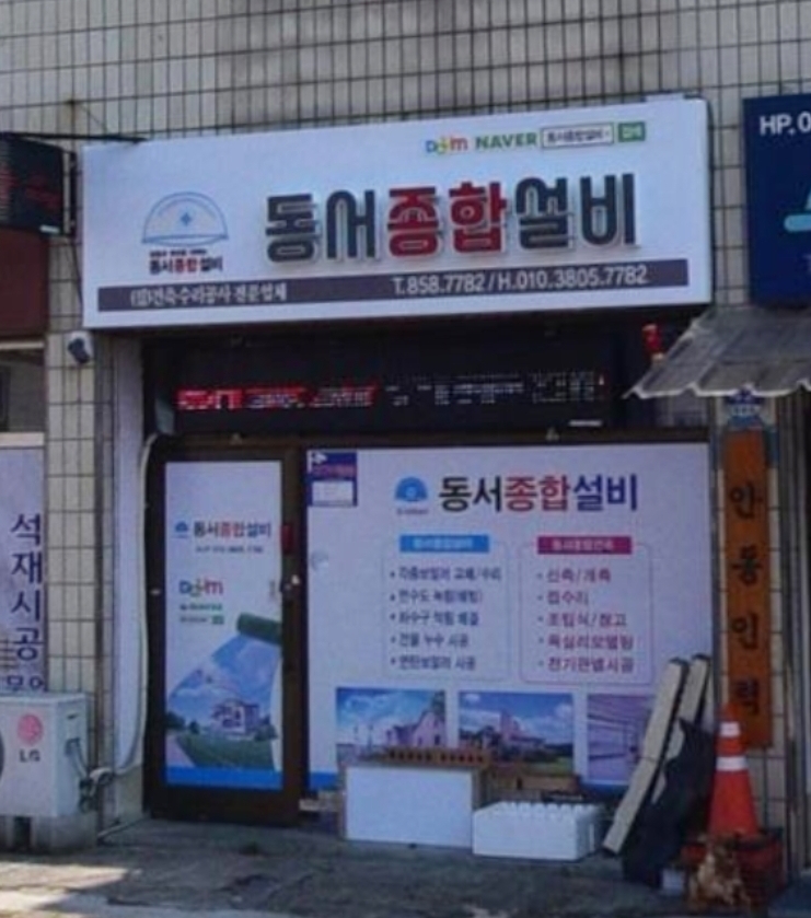 동서종합설비