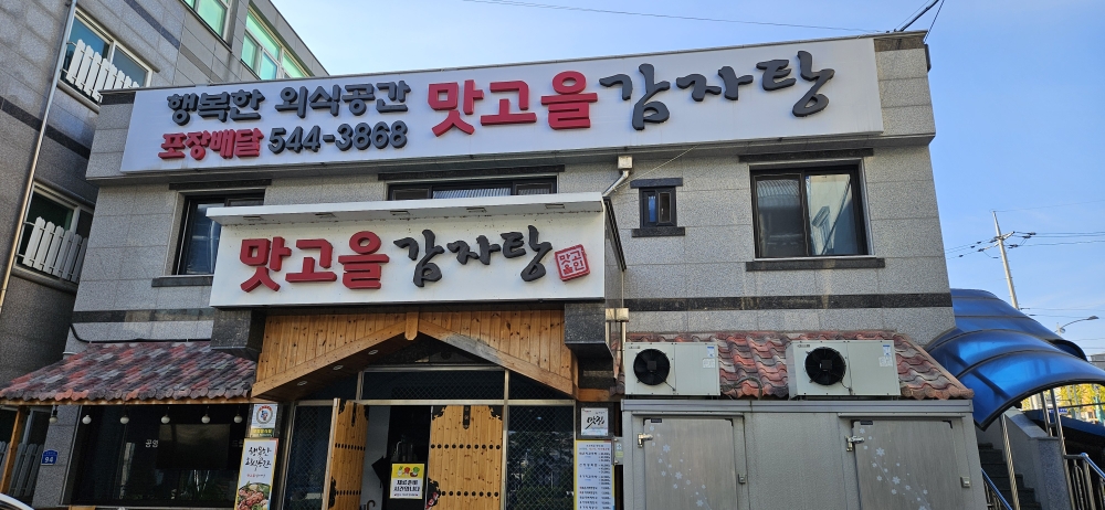 맛고을감자탕 - OK114 맛고을감자탕  - OK114
