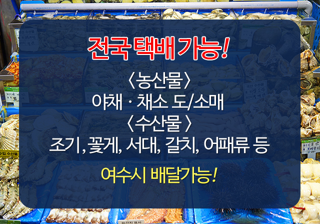• 여수농수산물직매장 •