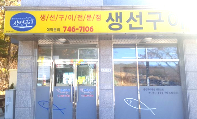 경화네생선구이집 이미지