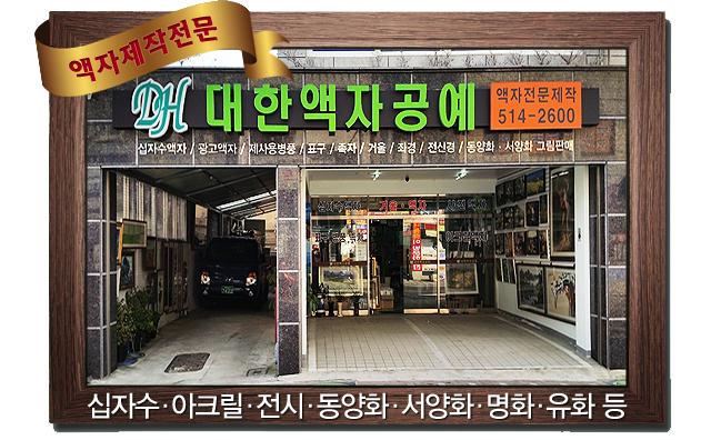 대한액자공예 이미지