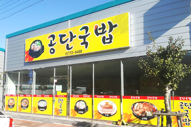 공단국밥 이미지