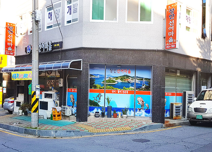 장안선어마을 이미지
