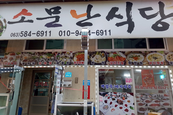 소문난식당 이미지