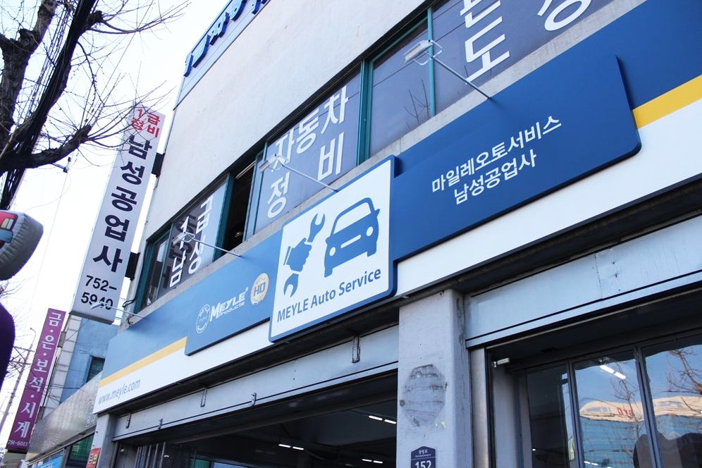 남성공업사(마일레오토서비스) 이미지