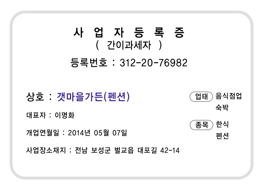 • 갯마을가든펜션 •