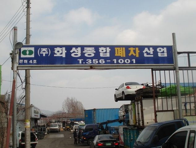 (주)화성종합폐차장 이미지